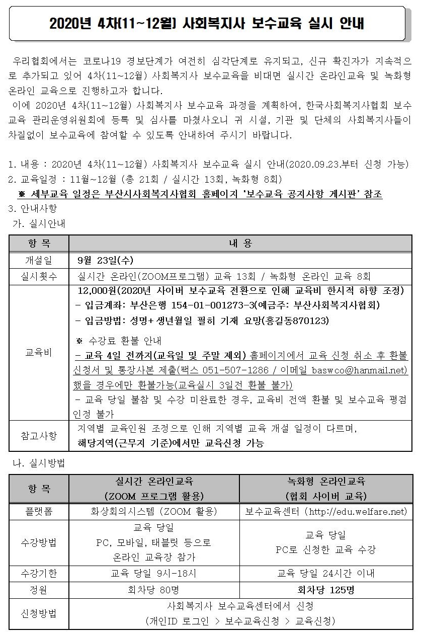 2020년 4차(11~12월) 사회복지사 보수교육 실시 안내_hp공지_1.jpg