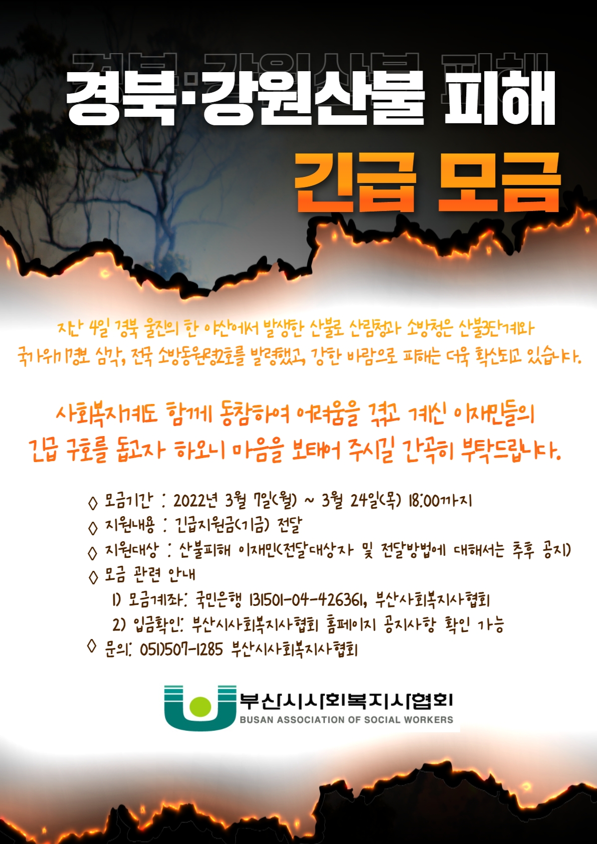 경북강원산불긴급모금을 위한 홍보 포스터.jpg